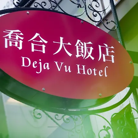 Deja Vu Hotel-2