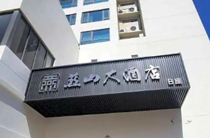 Yanshan Hotel